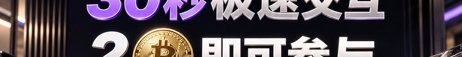 Turbo Flow；30秒极速交互；2 [physical coin engraved ₿] 即可参与；可放大1000倍操作；30秒；立即上桌