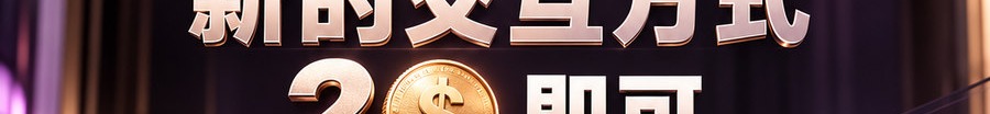 Turbo Flow；新的交互方式；2 [physical coin engraved $] 即可；最高1000倍弹性；30秒；立即体验