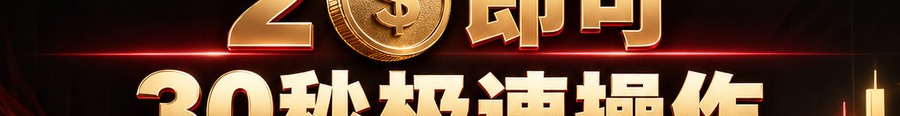 Turbo Flow 平台；2 [physical coin engraved $] 即可；30秒极速操作；最高千倍弹性；30秒；立即上桌