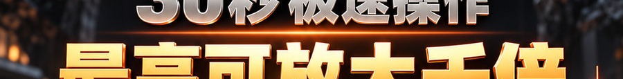 Turbo Flow 平台；2 [coin engraved $] 即可；30秒极速操作；最高可放大千倍；30秒；体验一下