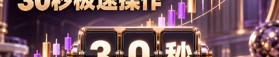 Turbo Flow 平台；2 [coin engraved ₿]；30秒极速操作；最高可千倍操作；30秒；立即上桌